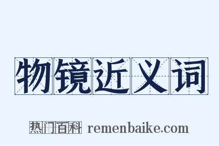 物镜近义词是什么意思的图片